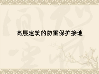 高层建筑的防雷保护接地