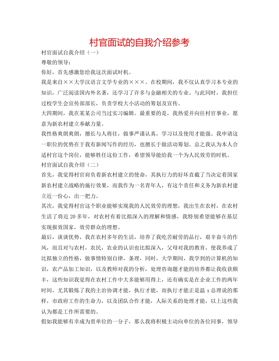 村官面试的自我介绍参考 _第1页