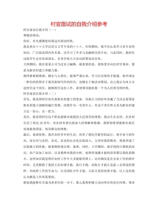 村官面试的自我介绍参考 