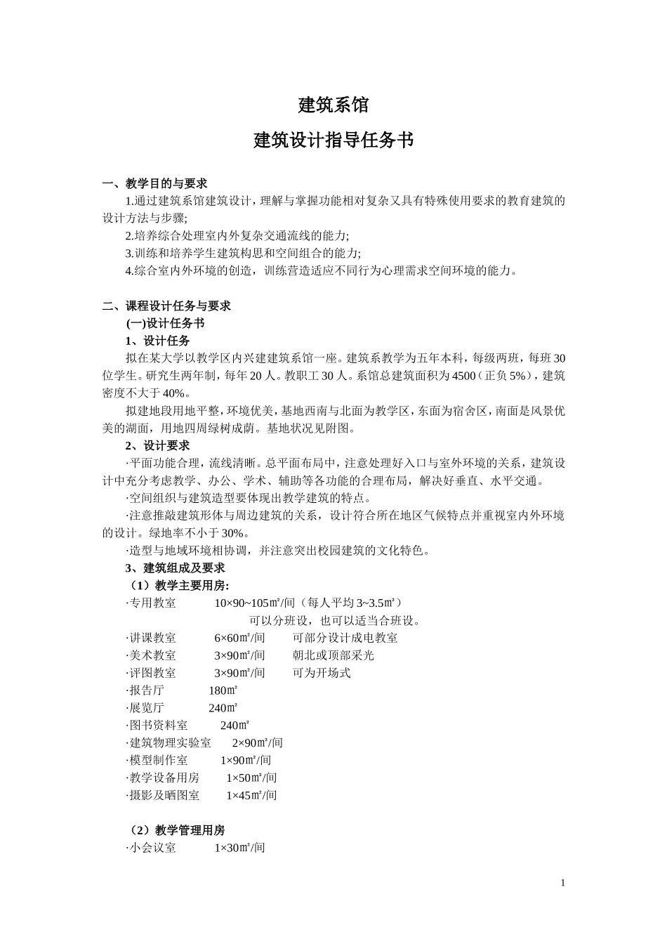建筑系馆建筑设计指导任务书_第1页