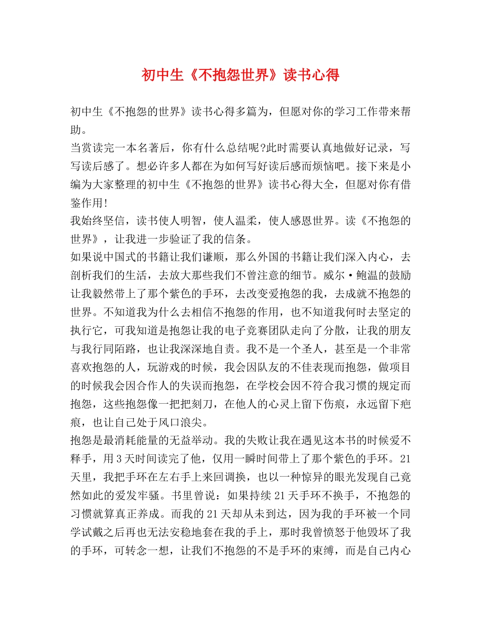 初中生《不抱怨世界》读书心得 _第1页