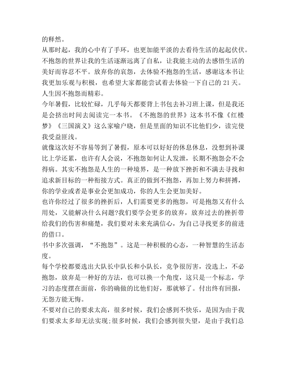 初中生《不抱怨世界》读书心得 _第2页