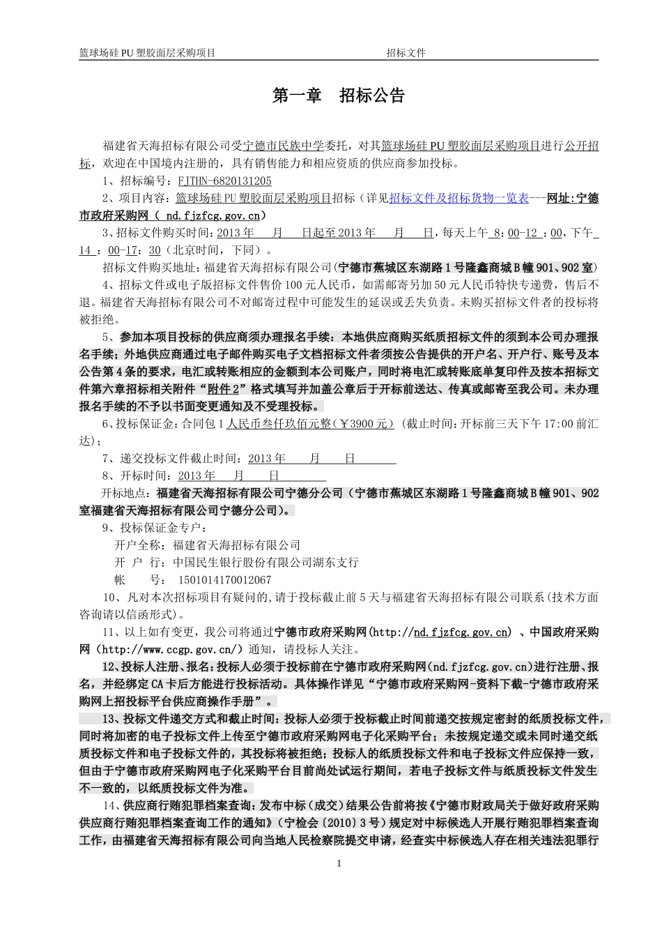 宁德市民族中学篮球场硅PU塑胶面层采购项目_第3页