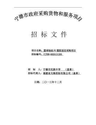 宁德市民族中学篮球场硅PU塑胶面层采购项目