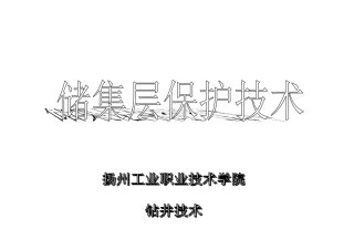 油层保护多媒体