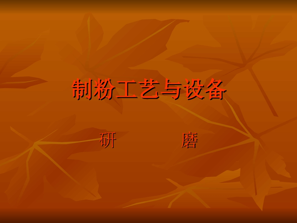 小麦制粉资料_第1页