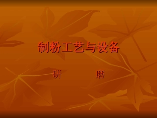 小麦制粉资料