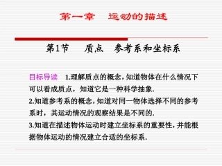 物理：1.1《质点 参考系和坐标系》课件3(新人教版必修1)
