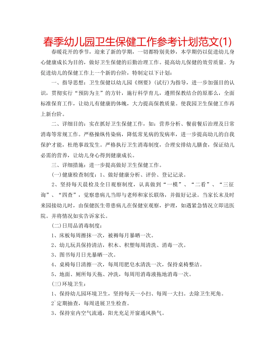 春季幼儿园卫生保健工作参考计划范文(1) _第1页