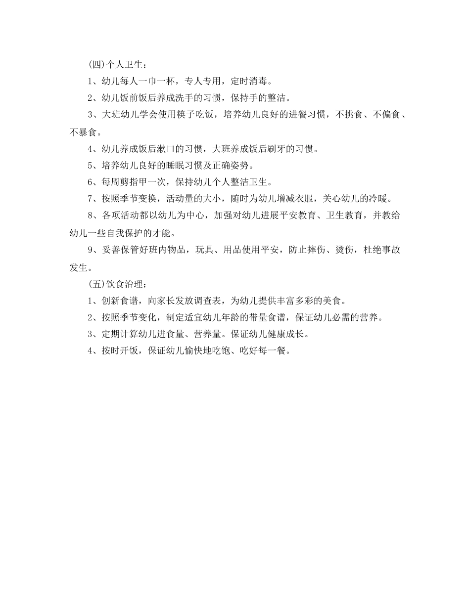 春季幼儿园卫生保健工作参考计划范文(1) _第2页