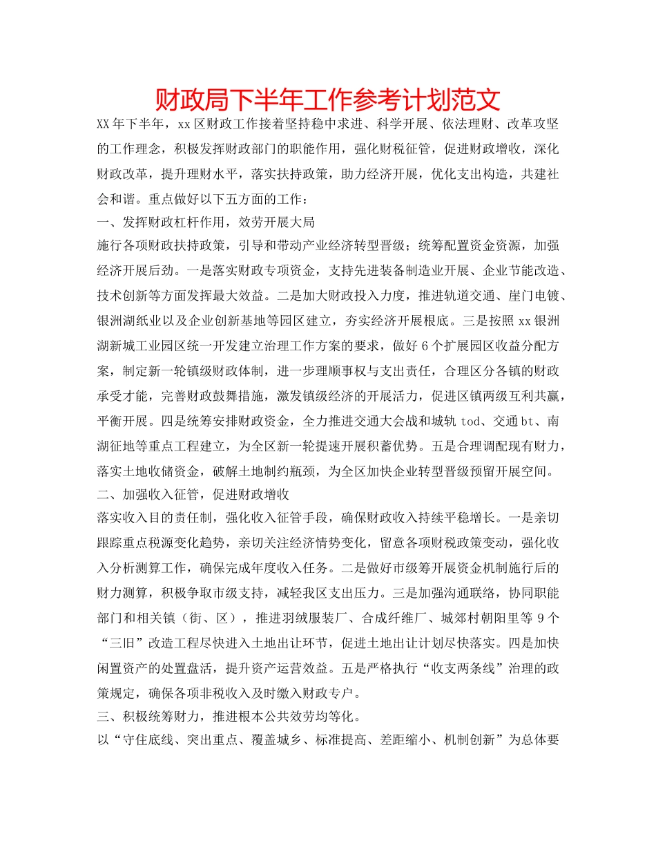 财政局下半年工作参考计划范文 _第1页