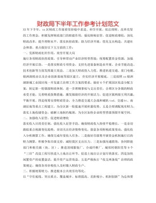 财政局下半年工作参考计划范文 
