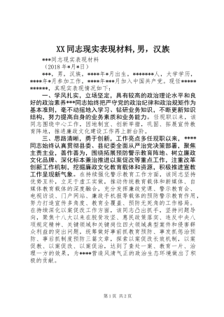 XX同志现实表现材料,男，汉族