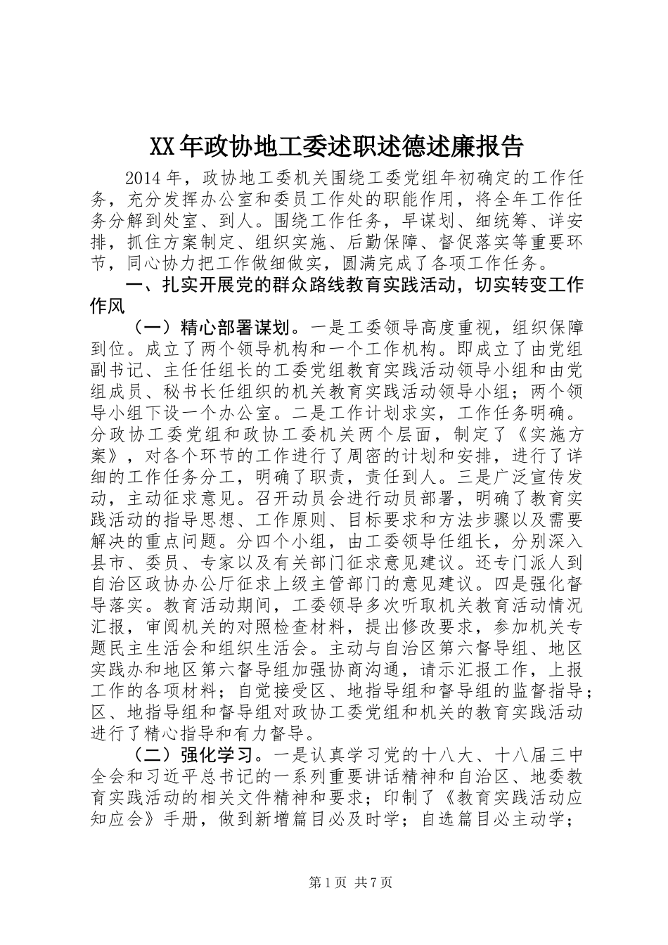 XX年政协地工委述职述德述廉报告_第1页