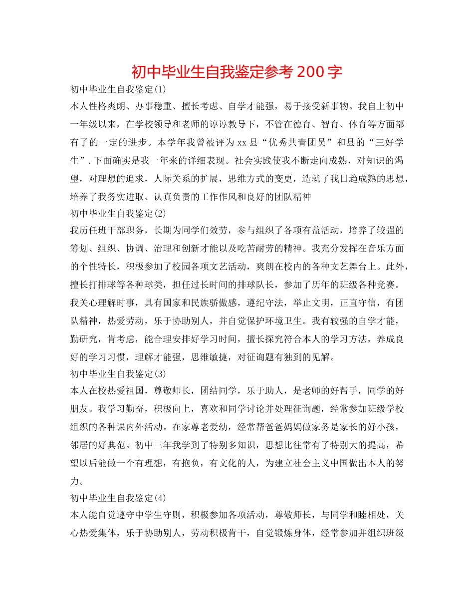 初中毕业生自我鉴定参考200字 _第1页