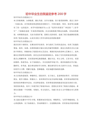 初中毕业生自我鉴定参考200字 