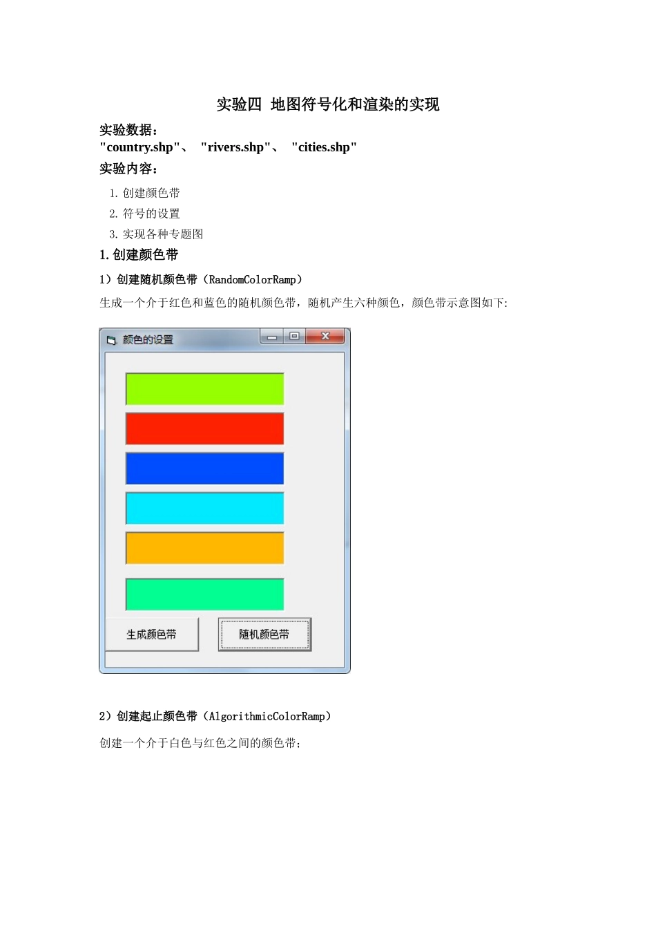 实验四 地图符号化和渲染的实现_第1页