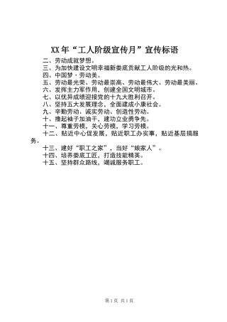 XX年“工人阶级宣传月”宣传标语