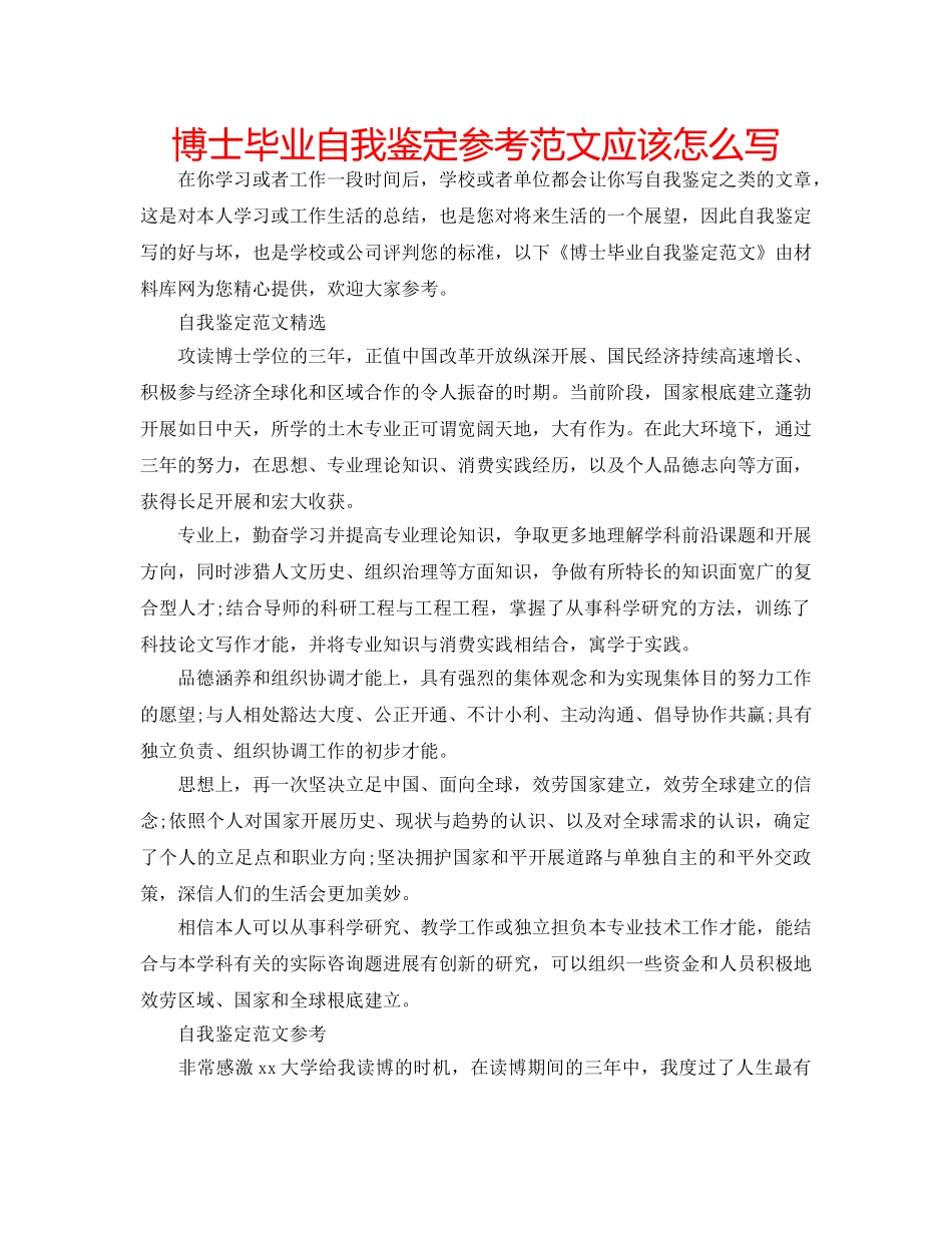 博士毕业自我鉴定参考范文应该怎么写 _第1页