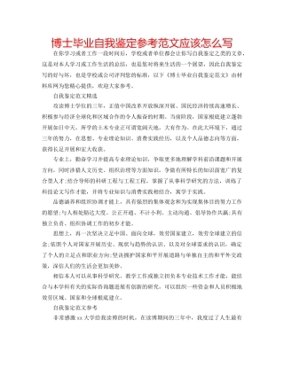 博士毕业自我鉴定参考范文应该怎么写 