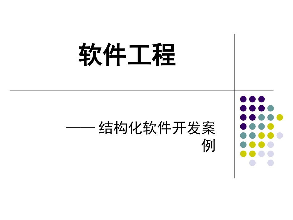 软件工程开发案例_第1页