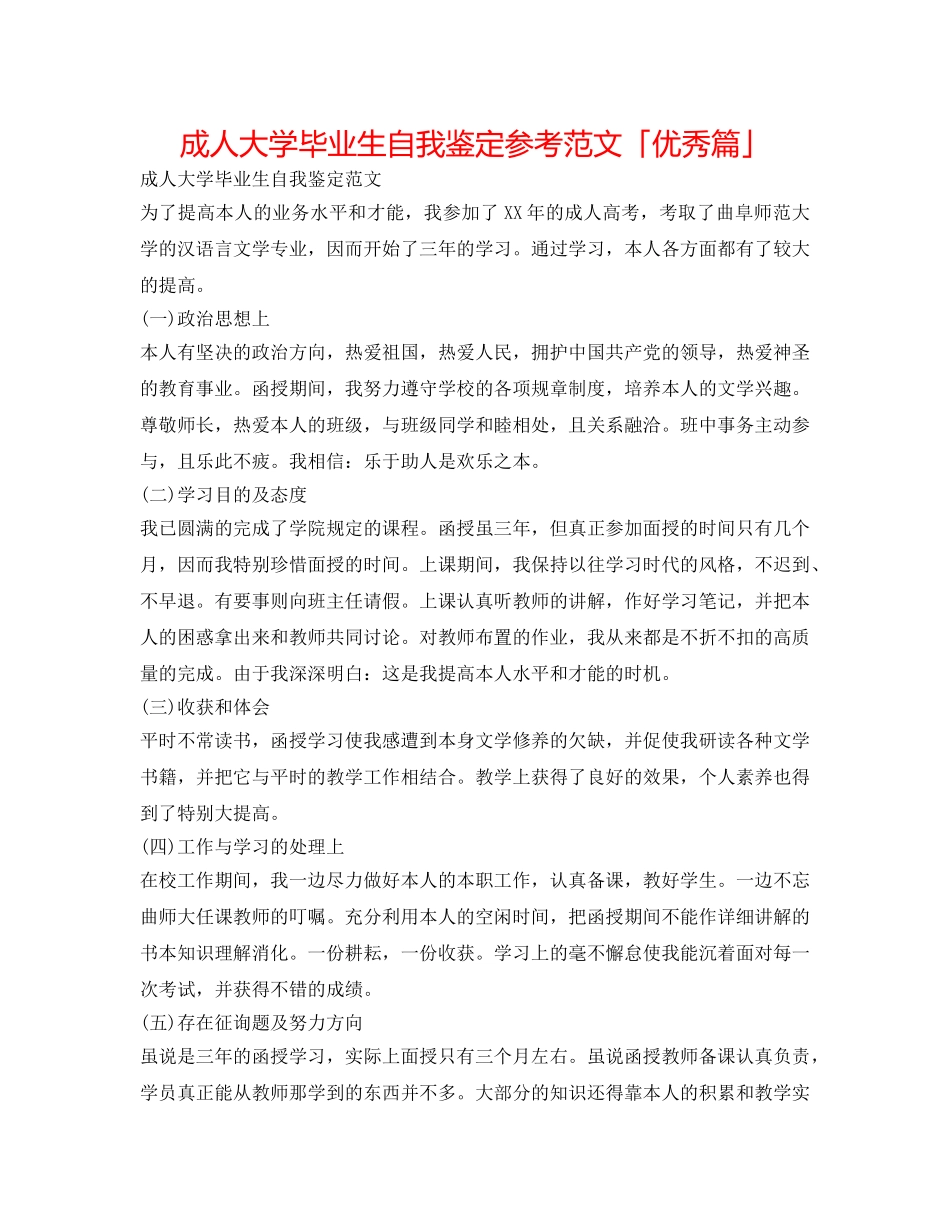 成人大学毕业生自我鉴定参考范文「优秀篇」 _第1页