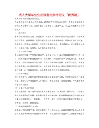 成人大学毕业生自我鉴定参考范文「优秀篇」 