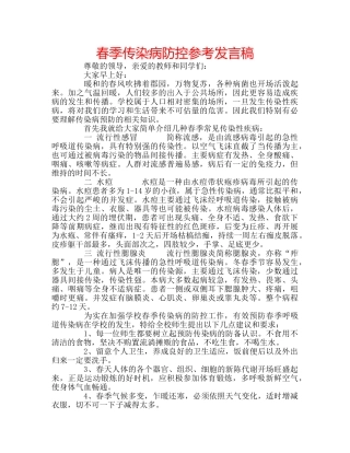 春季传染病防控参考发言稿 