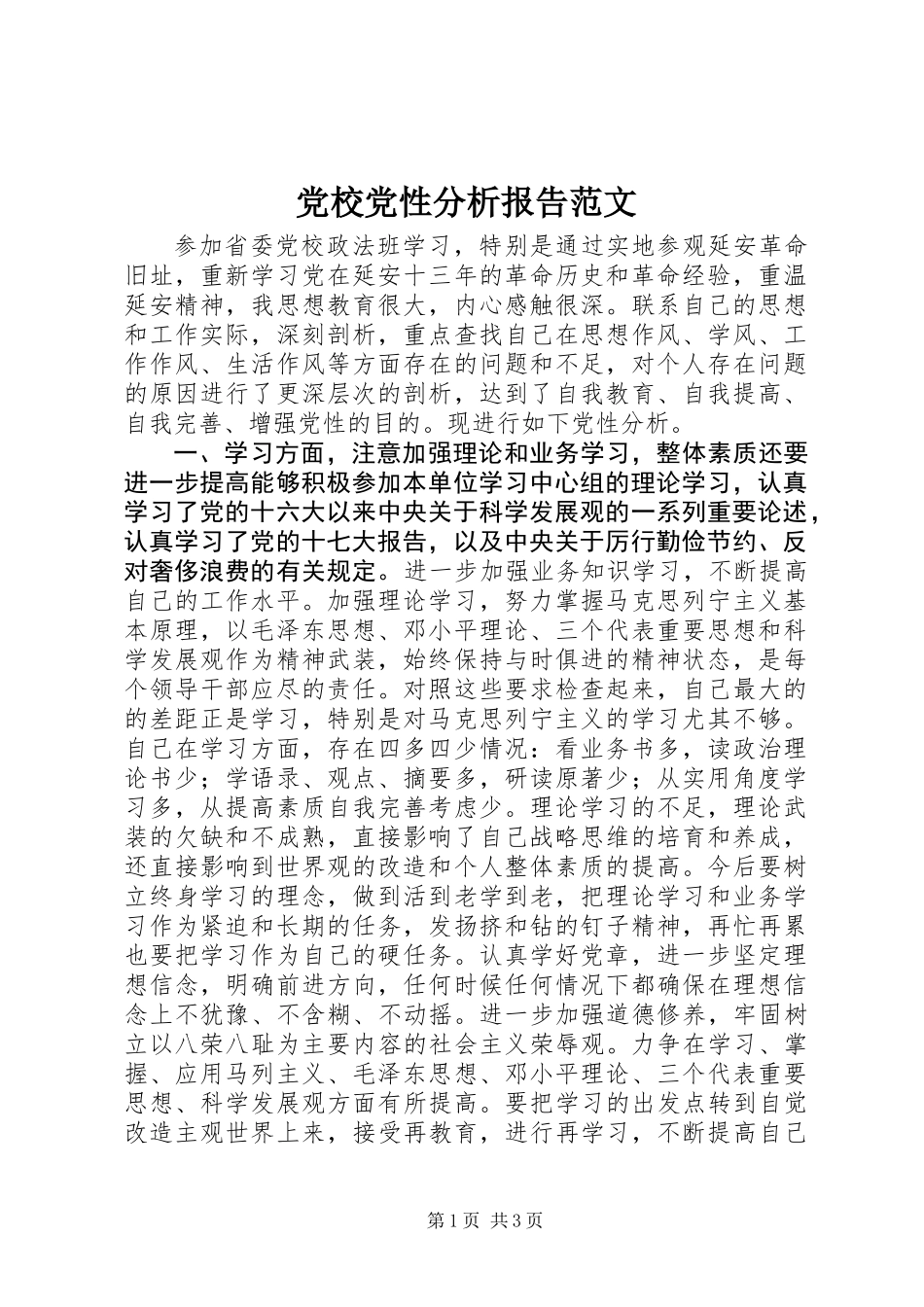 党校党性分析报告范文_第1页