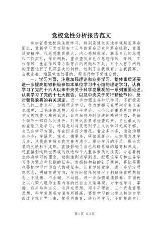 党校党性分析报告范文