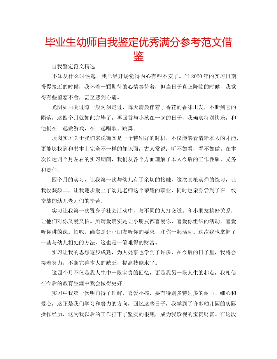 毕业生幼师自我鉴定优秀满分参考范文借鉴 _第1页