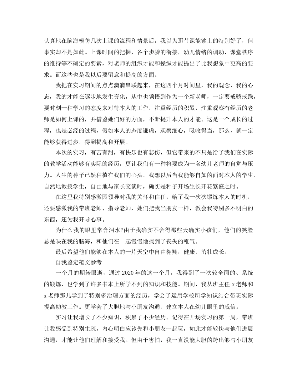 毕业生幼师自我鉴定优秀满分参考范文借鉴 _第3页