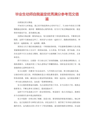 毕业生幼师自我鉴定优秀满分参考范文借鉴 