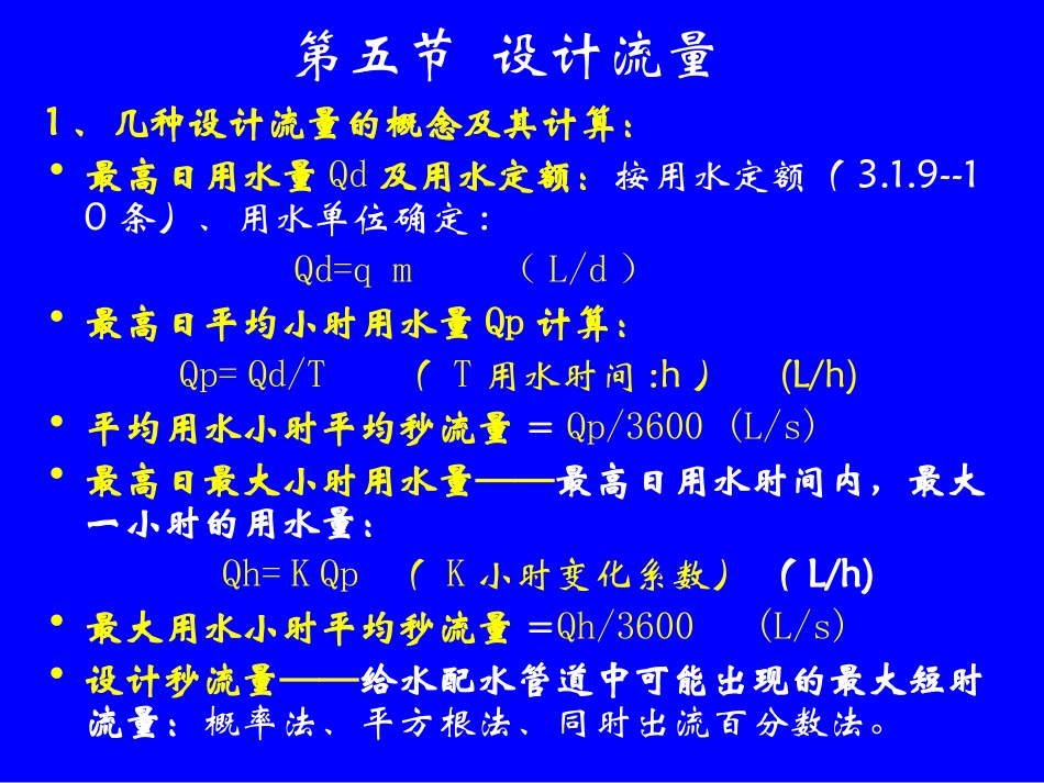设计流量水力计算_第1页