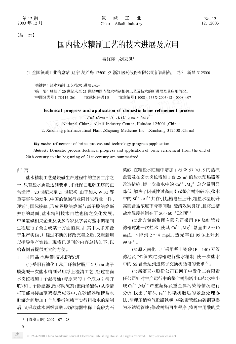 国内盐水精制工艺的技术进展及应用_第1页