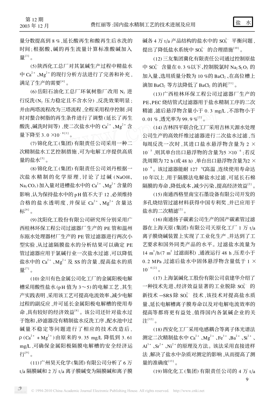 国内盐水精制工艺的技术进展及应用_第2页