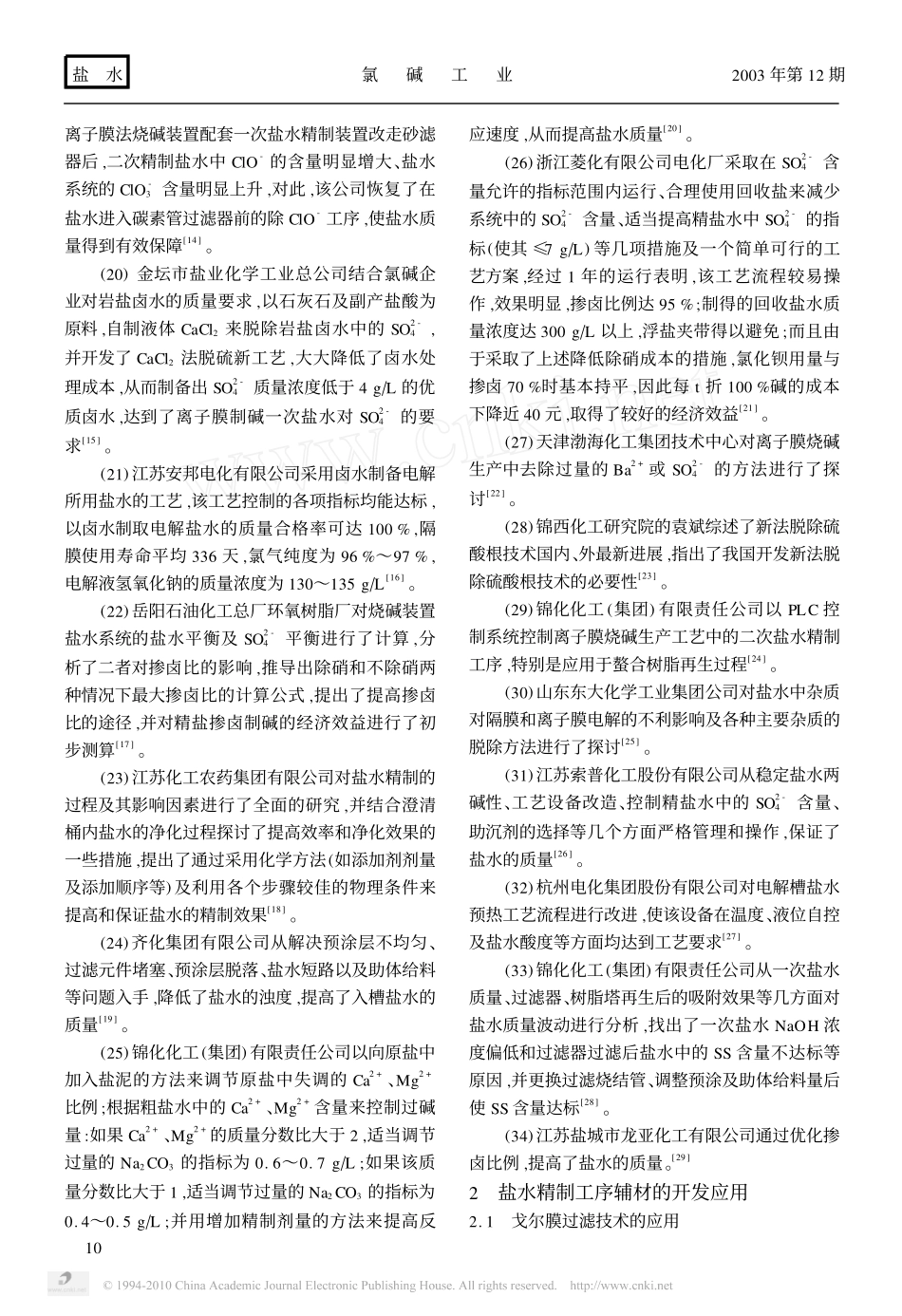 国内盐水精制工艺的技术进展及应用_第3页