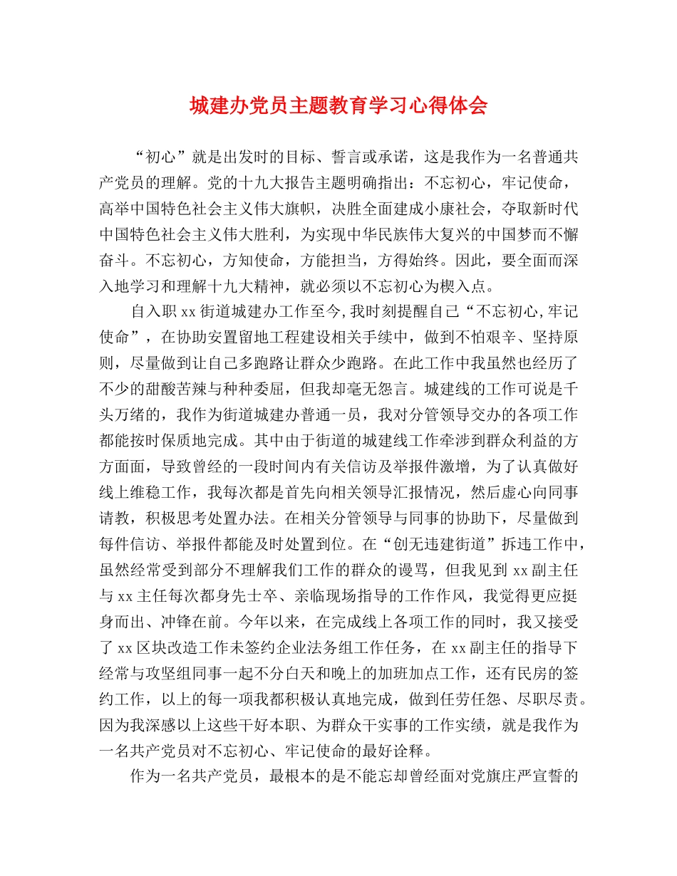 城建办党员主题教育学习心得体会 _第1页