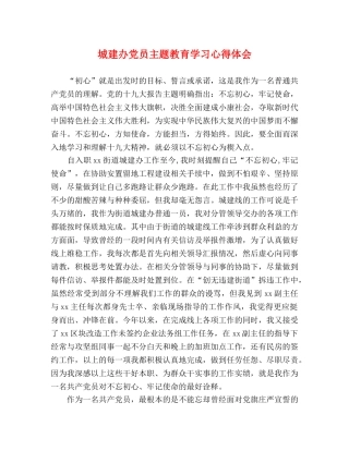 城建办党员主题教育学习心得体会 