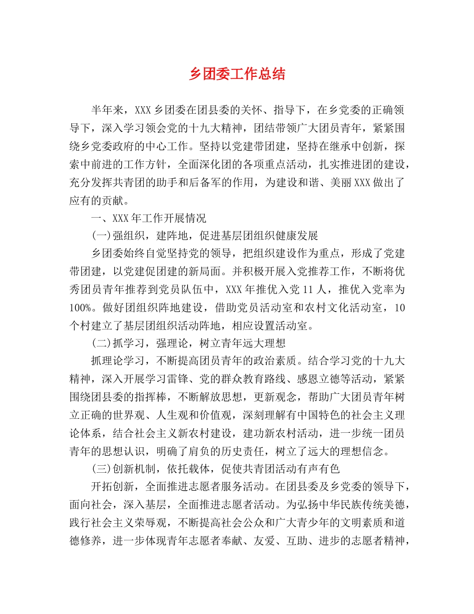 乡团委工作总结 _第1页