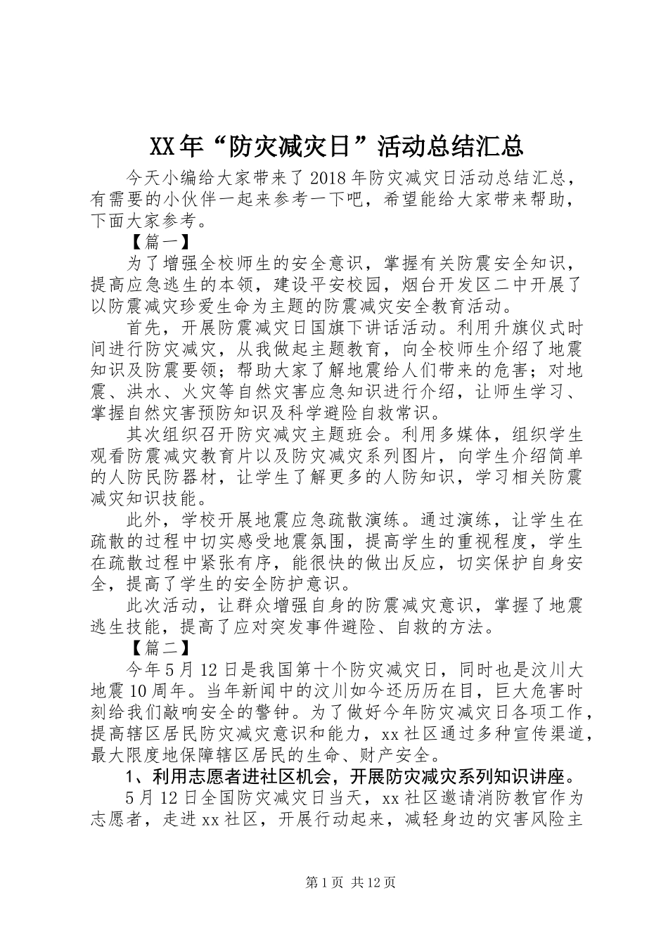 XX年“防灾减灾日”活动总结汇总_第1页