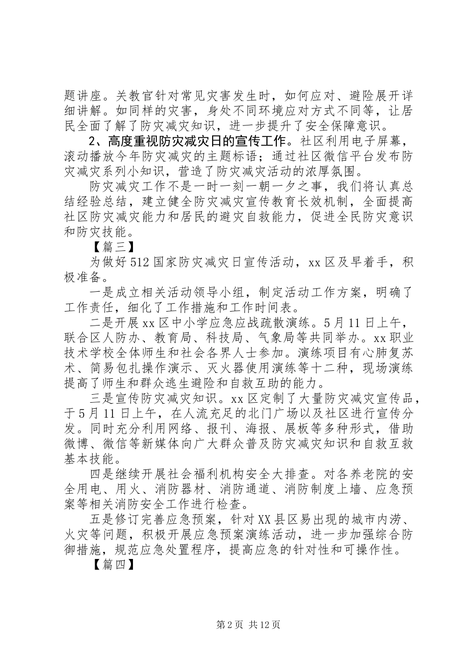 XX年“防灾减灾日”活动总结汇总_第2页