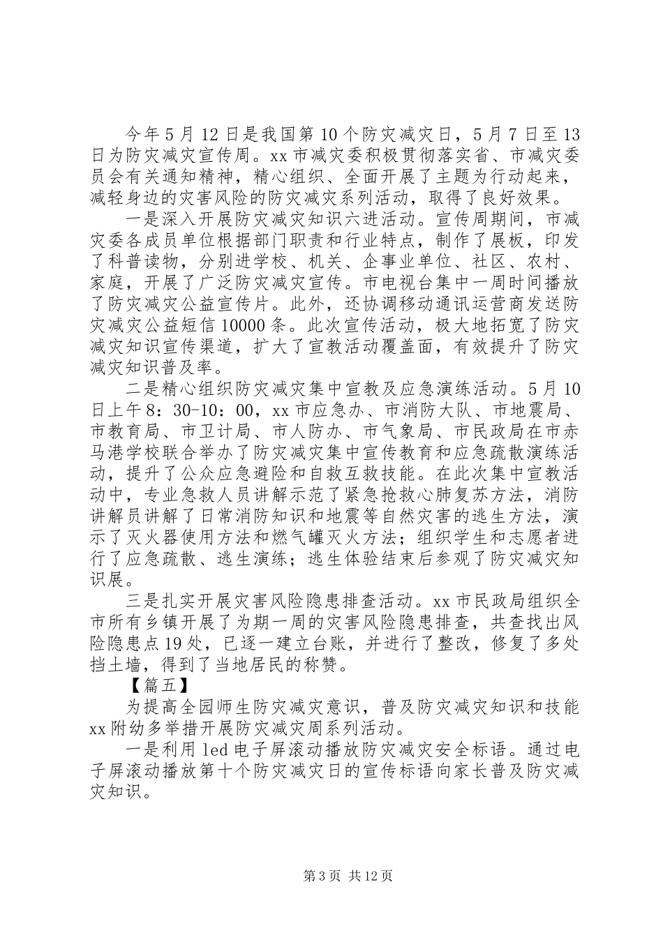 XX年“防灾减灾日”活动总结汇总_第3页
