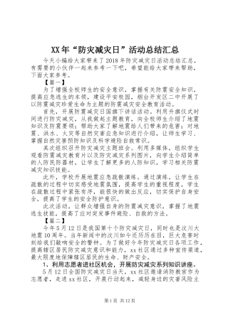 XX年“防灾减灾日”活动总结汇总
