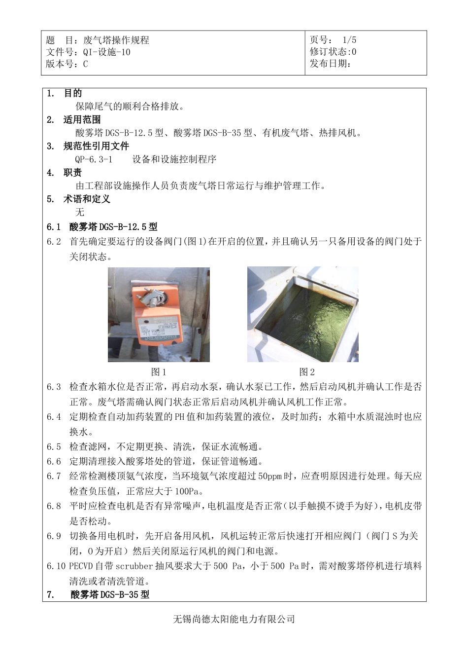 废气塔操作规程(改)_第1页
