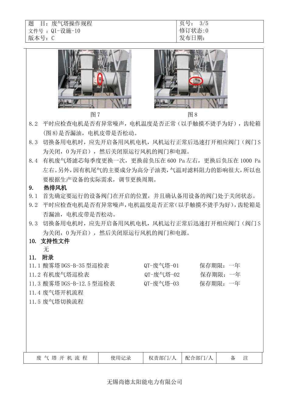 废气塔操作规程(改)_第3页