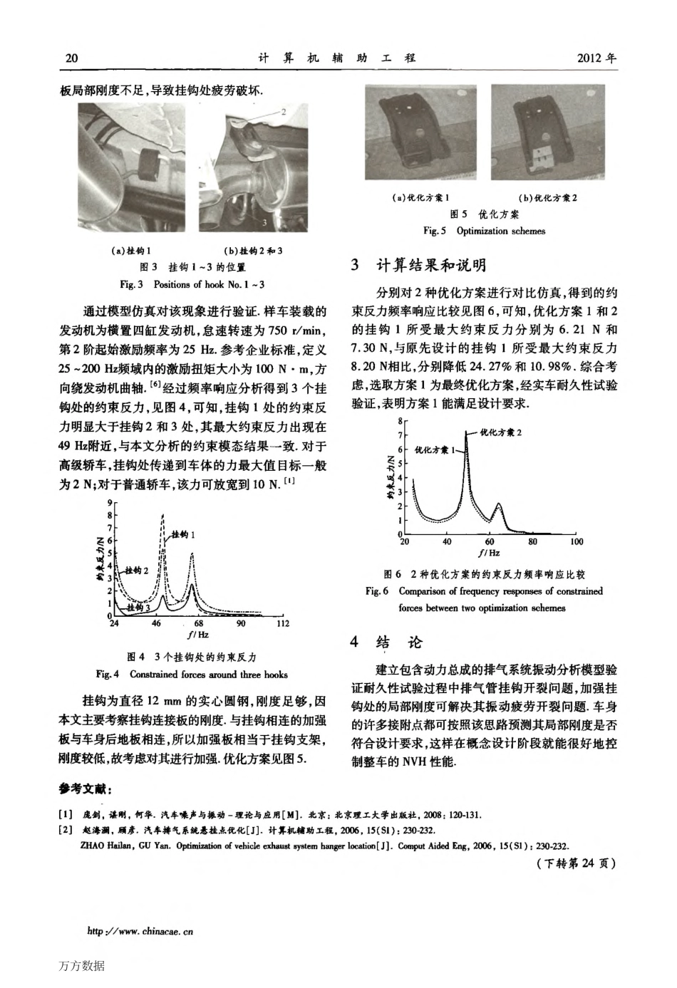 轿车排气管挂钩刚度优化分析--计算机辅助工程_第3页