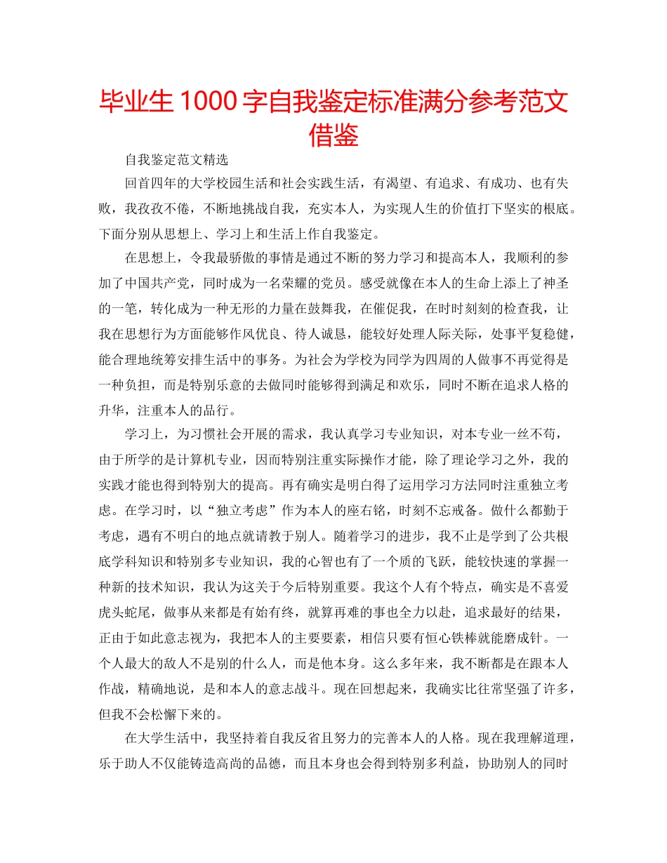 毕业生1000字自我鉴定标准满分参考范文借鉴 _第1页