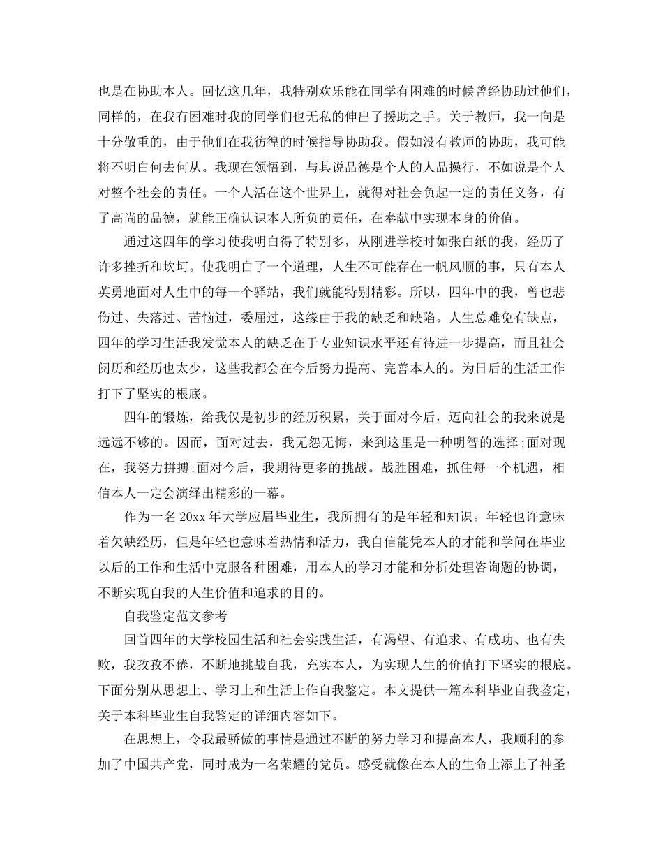 毕业生1000字自我鉴定标准满分参考范文借鉴 _第2页