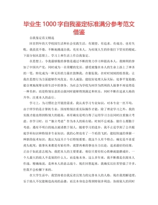 毕业生1000字自我鉴定标准满分参考范文借鉴 
